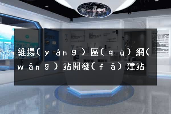 維揚(yáng)區(qū)網(wǎng)站開發(fā)建站