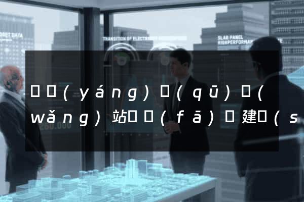 維揚(yáng)區(qū)網(wǎng)站開發(fā)與建設(shè)
