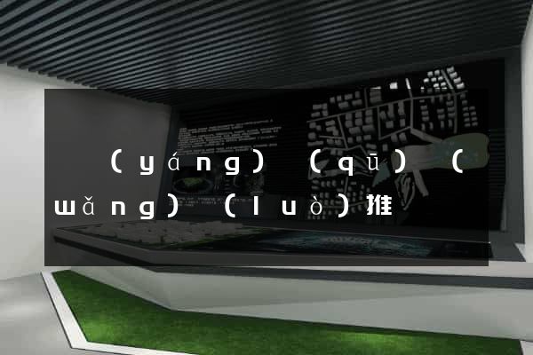 維揚(yáng)區(qū)網(wǎng)絡(luò)推廣