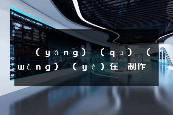 維揚(yáng)區(qū)網(wǎng)頁(yè)在線制作