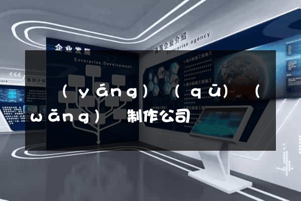 維揚(yáng)區(qū)網(wǎng)頁制作公司