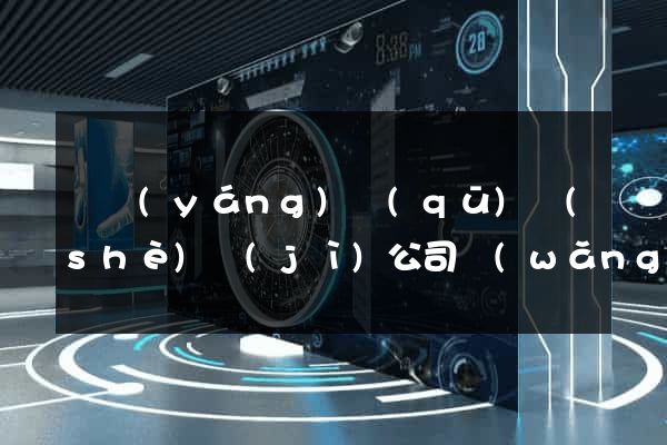 維揚(yáng)區(qū)設(shè)計(jì)公司網(wǎng)站優(yōu)化
