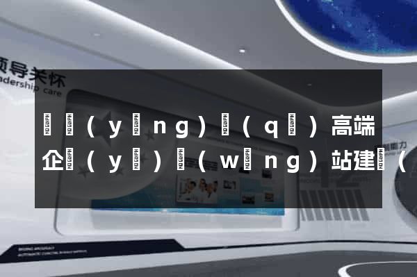 維揚(yáng)區(qū)高端企業(yè)網(wǎng)站建設(shè)公司