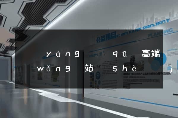 維揚(yáng)區(qū)高端網(wǎng)站設(shè)計(jì)公司