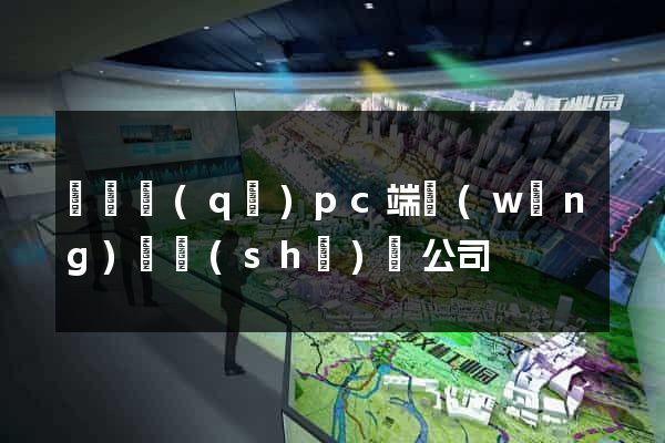 維揚區(qū)pc端網(wǎng)頁設(shè)計公司