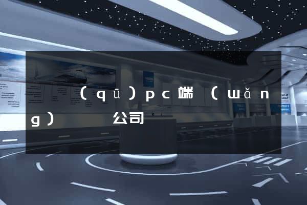 維揚區(qū)pc端網(wǎng)頁設計公司