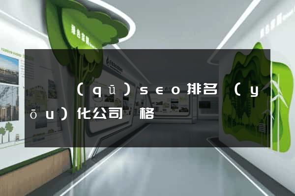 維揚區(qū)seo排名優(yōu)化公司價格
