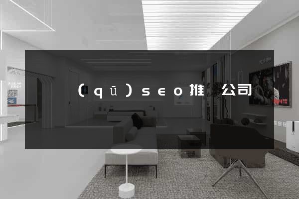 維揚區(qū)seo推廣公司