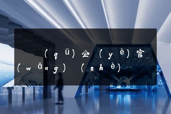 維揚區(qū)企業(yè)官網(wǎng)設(shè)計