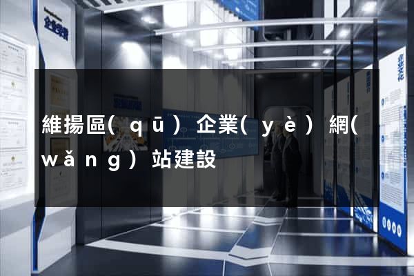 維揚區(qū)企業(yè)網(wǎng)站建設