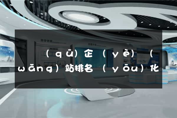 維揚區(qū)企業(yè)網(wǎng)站排名優(yōu)化