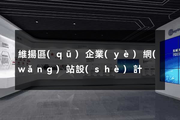 維揚區(qū)企業(yè)網(wǎng)站設(shè)計
