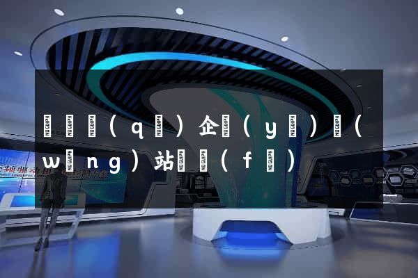 維揚區(qū)企業(yè)網(wǎng)站開發(fā)
