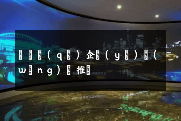 維揚區(qū)企業(yè)網(wǎng)絡推廣