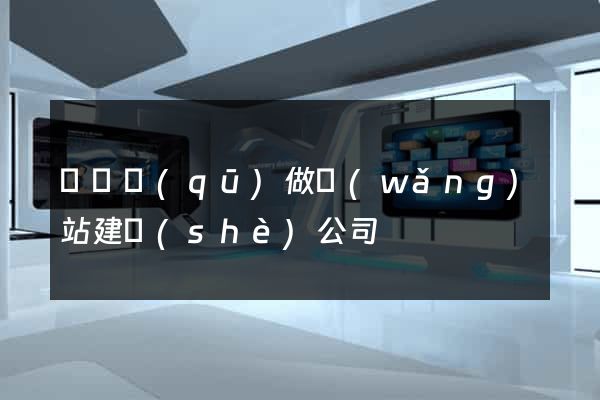 維揚區(qū)做網(wǎng)站建設(shè)公司