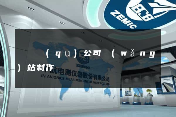 維揚區(qū)公司網(wǎng)站制作