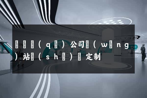 維揚區(qū)公司網(wǎng)站設(shè)計定制