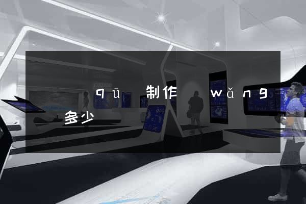 維揚區(qū)制作網(wǎng)頁多少錢