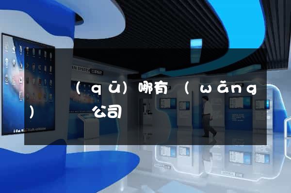 維揚區(qū)哪有網(wǎng)頁設計公司
