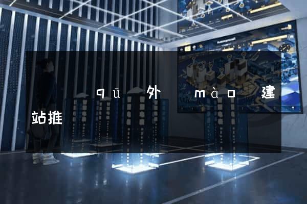 維揚區(qū)外貿(mào)建站推廣