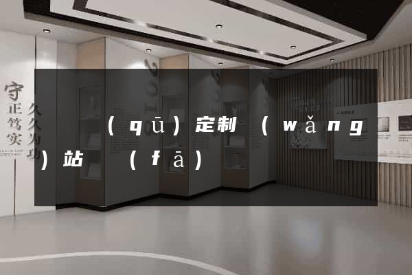 維揚區(qū)定制網(wǎng)站開發(fā)
