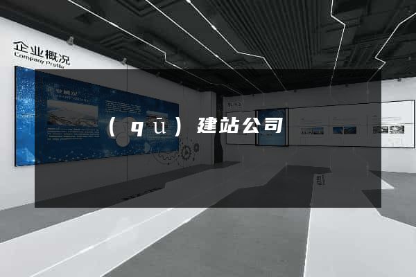 維揚區(qū)建站公司