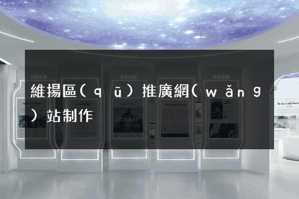 維揚區(qū)推廣網(wǎng)站制作