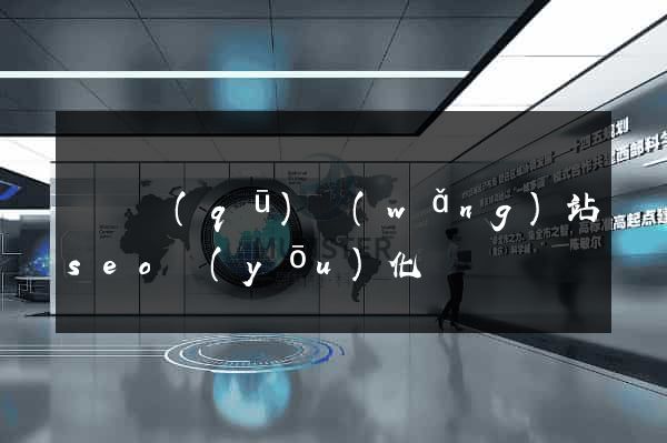 維揚區(qū)網(wǎng)站seo優(yōu)化