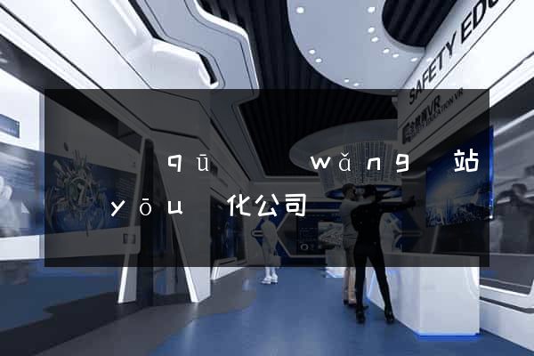 維揚區(qū)網(wǎng)站優(yōu)化公司