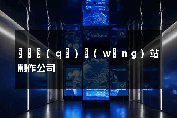 維揚區(qū)網(wǎng)站制作公司