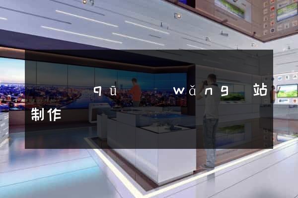 維揚區(qū)網(wǎng)站制作報價