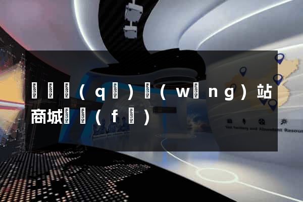 維揚區(qū)網(wǎng)站商城開發(fā)