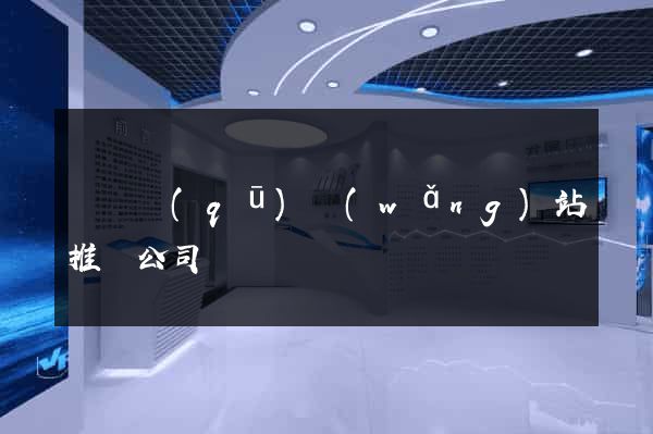 維揚區(qū)網(wǎng)站推廣公司