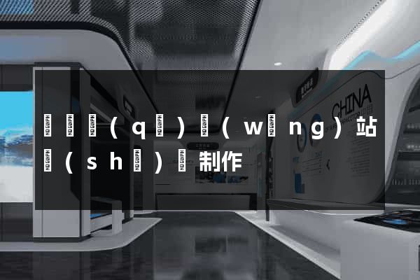 維揚區(qū)網(wǎng)站設(shè)計制作