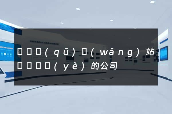 維揚區(qū)網(wǎng)站設計專業(yè)的公司