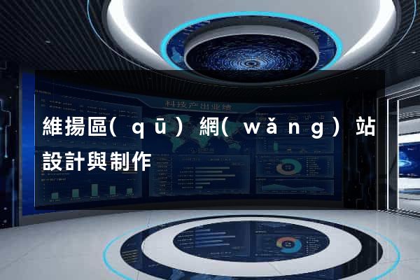 維揚區(qū)網(wǎng)站設計與制作