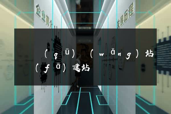 維揚區(qū)網(wǎng)站開發(fā)建站