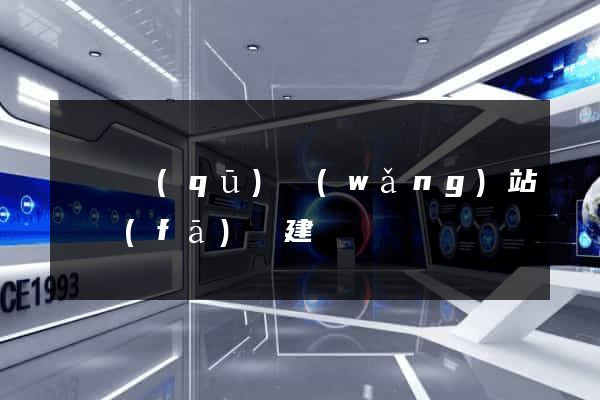 維揚區(qū)網(wǎng)站開發(fā)與建設