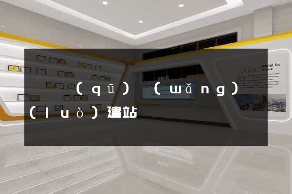 維揚區(qū)網(wǎng)絡(luò)建站