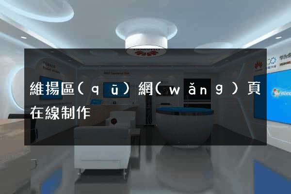 維揚區(qū)網(wǎng)頁在線制作