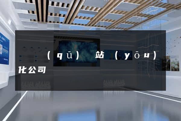 維揚區(qū)網站優(yōu)化公司