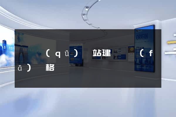 維揚區(qū)網站建設開發(fā)價格