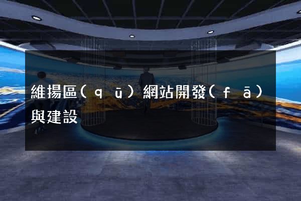 維揚區(qū)網站開發(fā)與建設