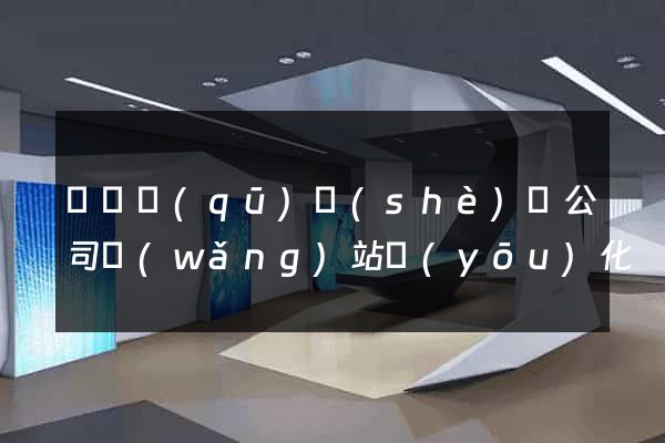 維揚區(qū)設(shè)計公司網(wǎng)站優(yōu)化