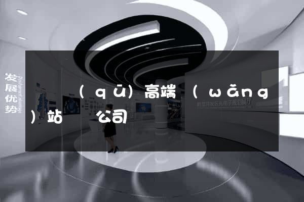維揚區(qū)高端網(wǎng)站設計公司