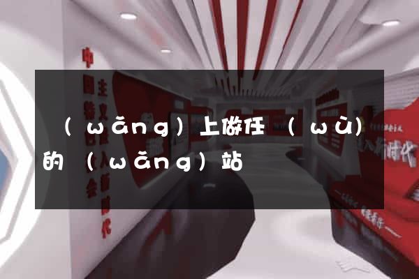 網(wǎng)上做任務(wù)的網(wǎng)站