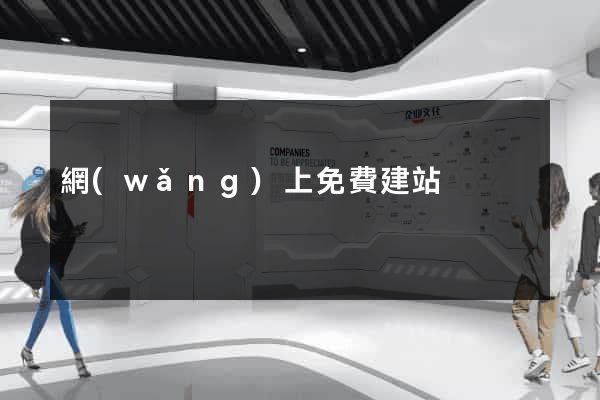 網(wǎng)上免費建站