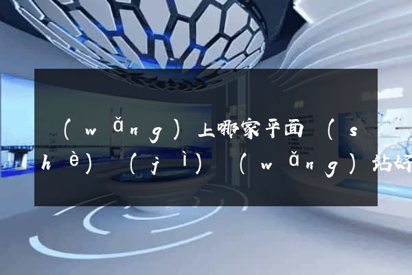 網(wǎng)上哪家平面設(shè)計(jì)網(wǎng)站好