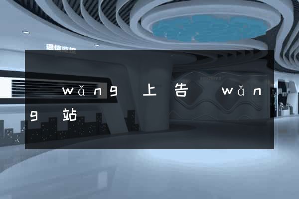 網(wǎng)上廣告網(wǎng)站