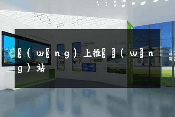 網(wǎng)上推廣網(wǎng)站